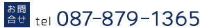お気軽にお電話下さい。087-879-1365